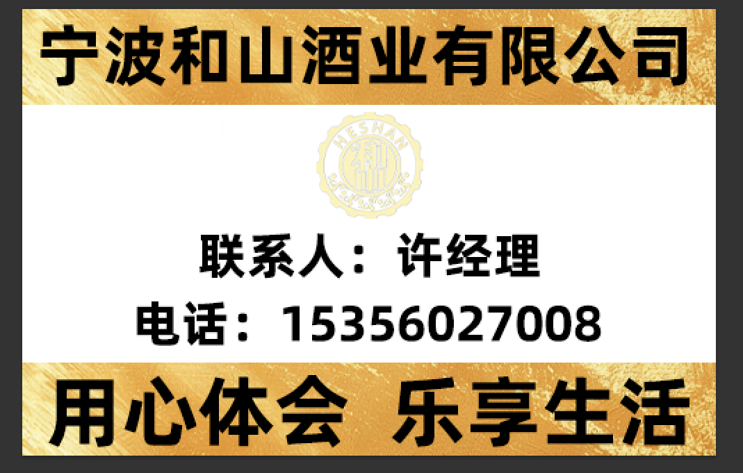 和山酒业宁波线上分站